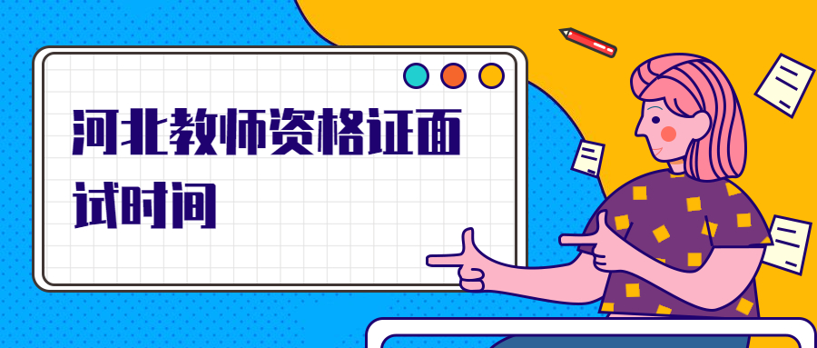 河北教師資格證面試時間