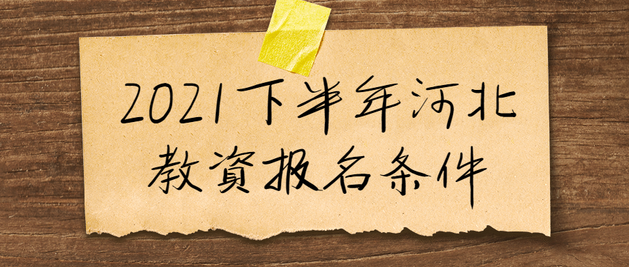 2021下半年河北教資報(bào)名條件