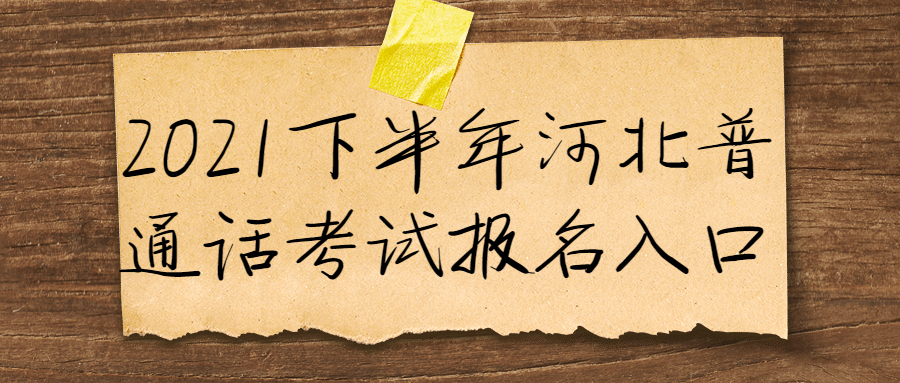 2021下半年河北普通話考試報名入口