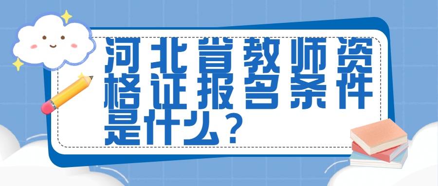 河北省教師資格證報名條件是什么？