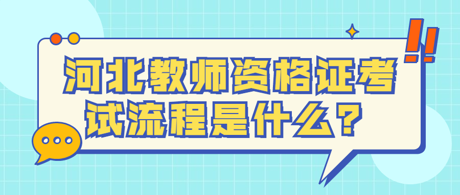 河北教師資格證考試流程是什么？