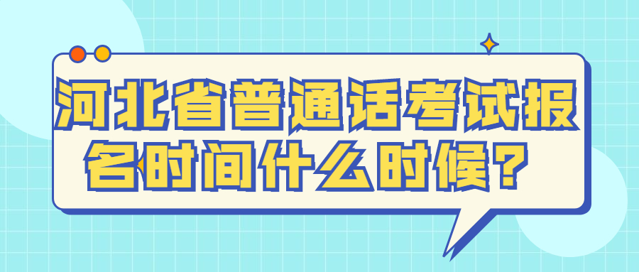 河北省普通話考試報名時間什么時候？