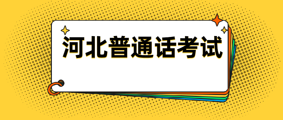 河北普通話考試