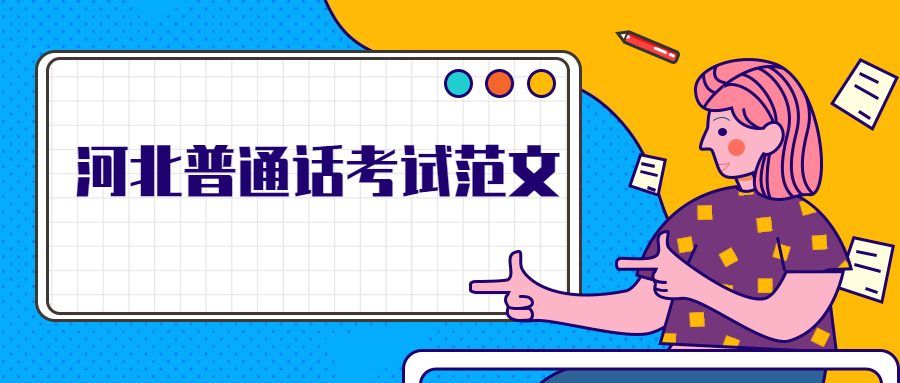 河北普通話考試