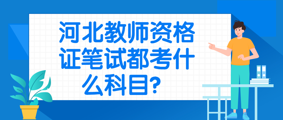 河北教師資格證筆試都考什么科目？