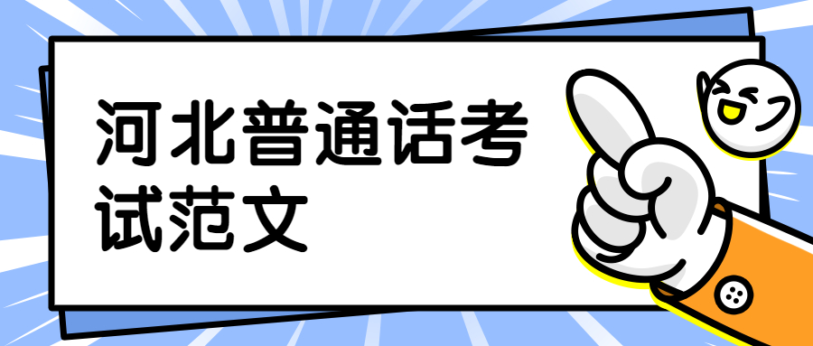 河北普通話考試范文