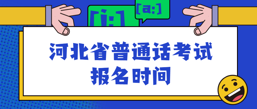 河北省普通話考試報名時間