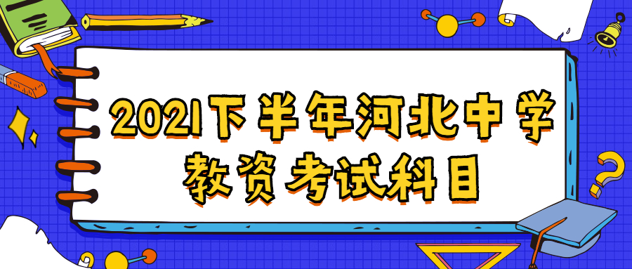2021下半年河北中學教資考試科目