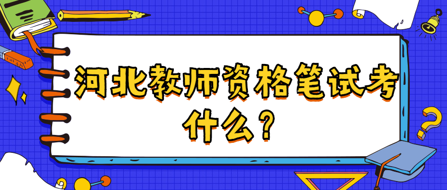 河北教師資格筆試考什么？