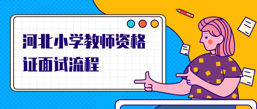 河北小學教師資格證面試流程