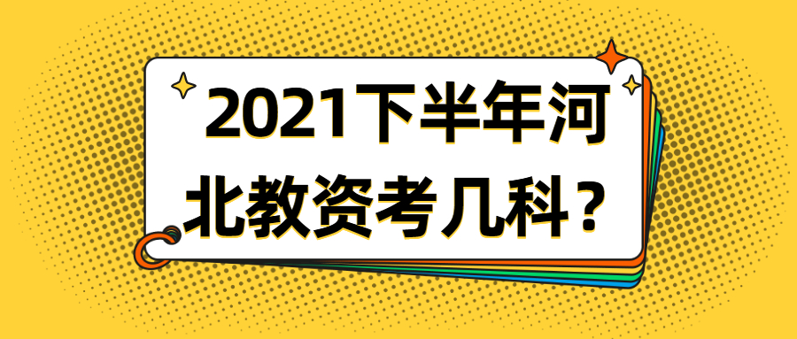2021下半年河北教資考幾科？