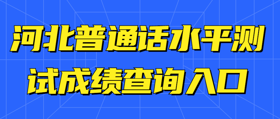 河北普通話水平測試成績查詢入口