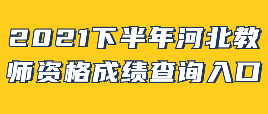 2021下半年河北教師資格成績查詢入口