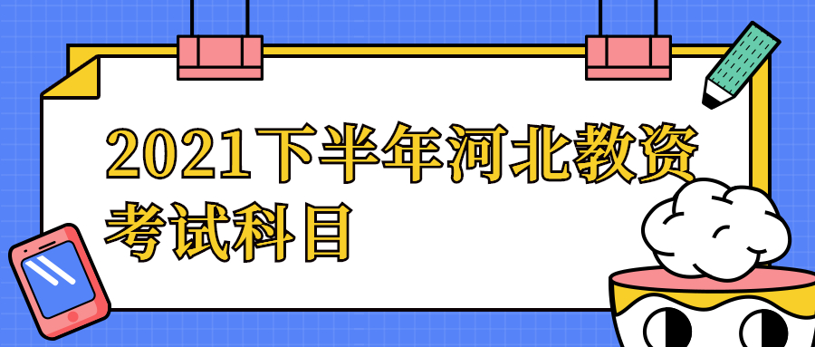 2021下半年河北教資考試科目