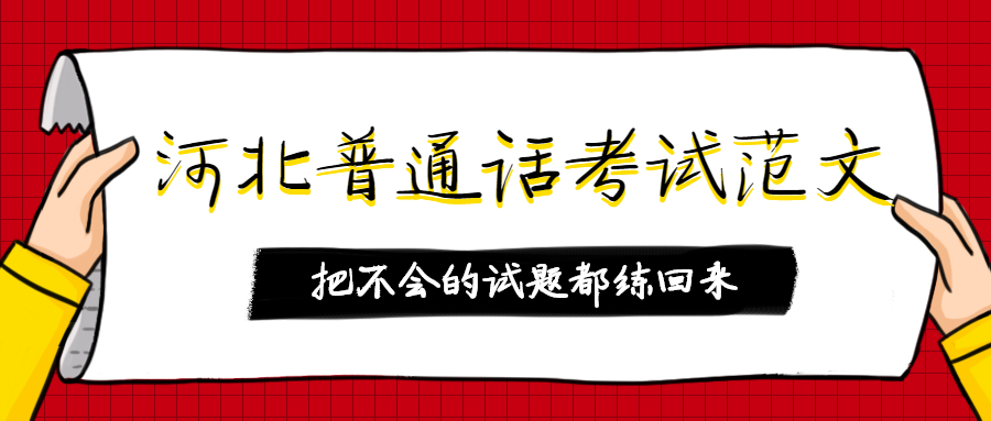 河北普通話考試范文