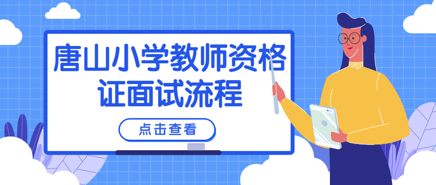 唐山小學教師資格證面試流程
