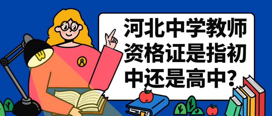 河北中學教師資格證是指初中還是高中？