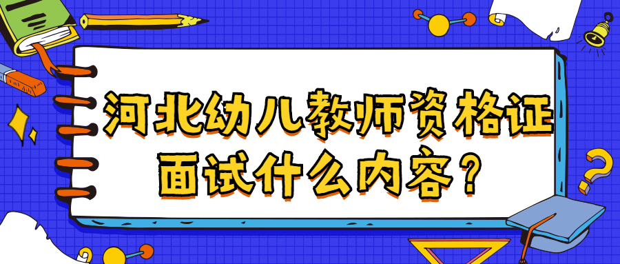 河北幼兒教師資格證面試什么內容?