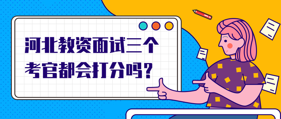 河北教資面試三個考官都會打分嗎?