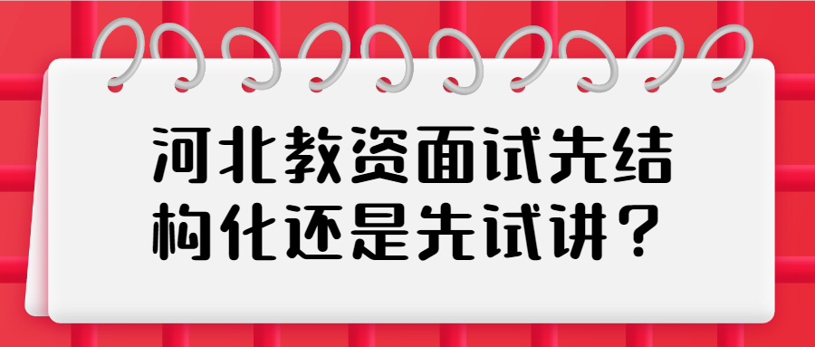 河北教資面試先結構化還是先試講?