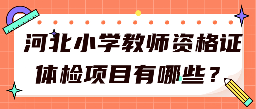河北小學(xué)教師資格證體檢項目有哪些？