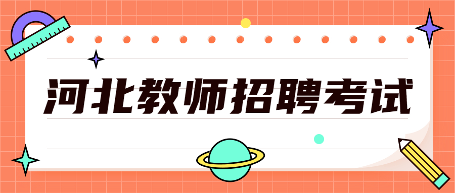 河北教師招聘考試