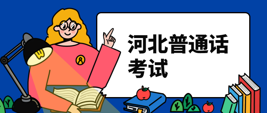 河北普通話考試
