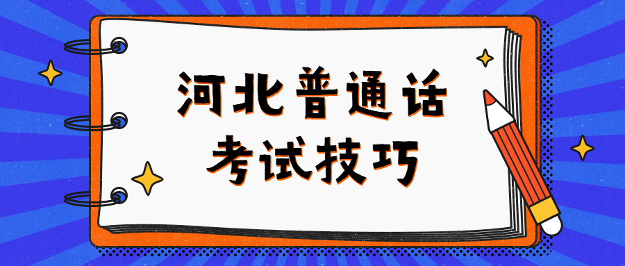 河北普通話考試技巧