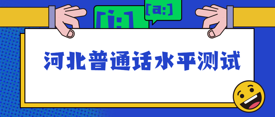 河北普通話水平測試