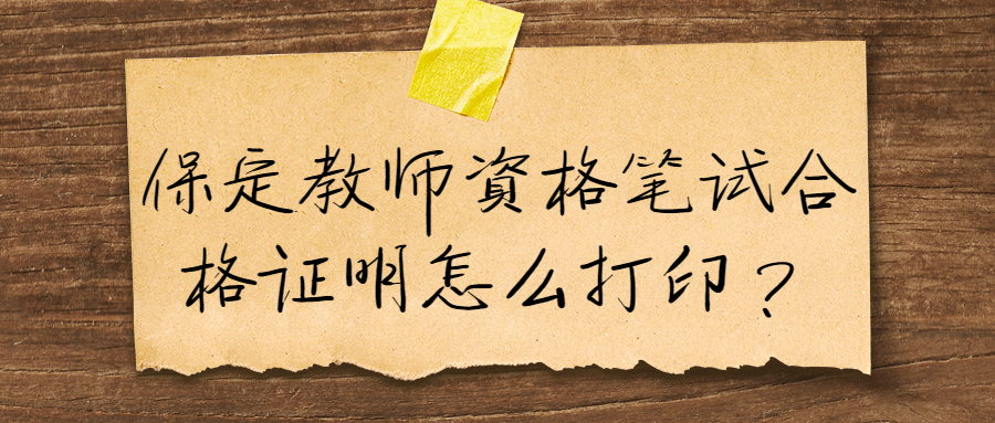 保定教師資格筆試合格證明怎么打印?