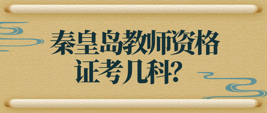 秦皇島教師資格證考幾科?