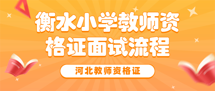 衡水小學教師資格證面試流程
