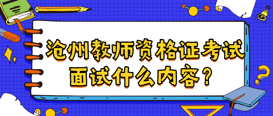 滄州教師資格證考試面試什么內(nèi)容?
