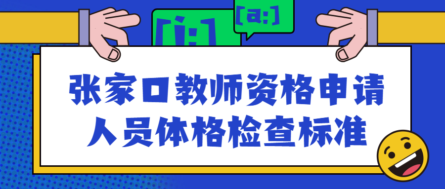 張家口教師資格申請人員體格檢查標準