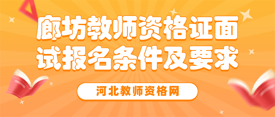 廊坊教師資格證面試報(bào)名條件及要求