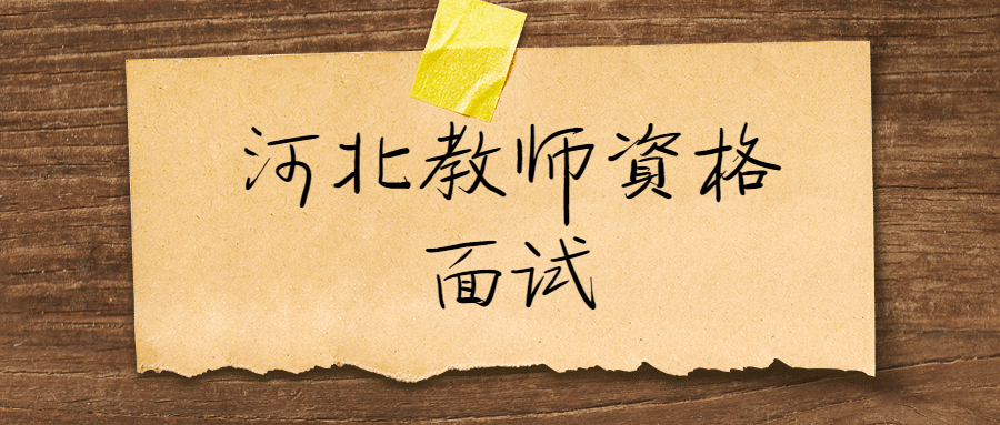 河北教師資格面試