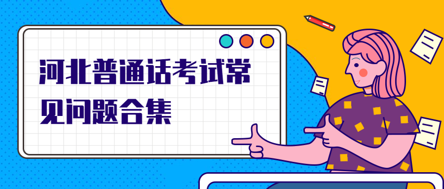 河北普通話考試常見問題合集