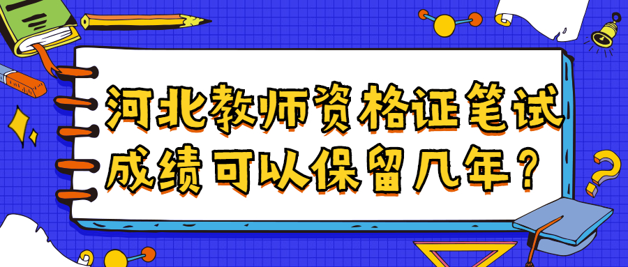 河北教師資格證筆試成績可以保留幾年？