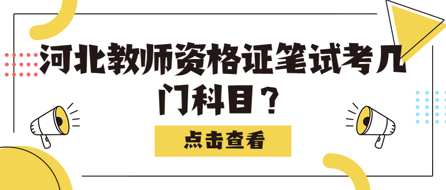 河北教師資格證筆試考幾門科目？