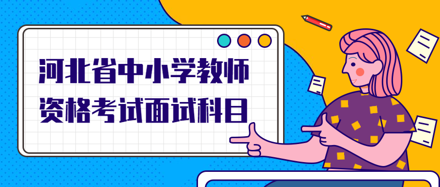 河北省中小學教師資格考試面試科目