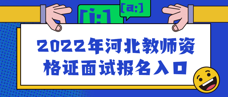 2022年河北教師資格證面試報名入口