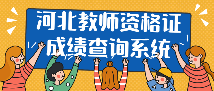 河北教師資格證成績查詢系統