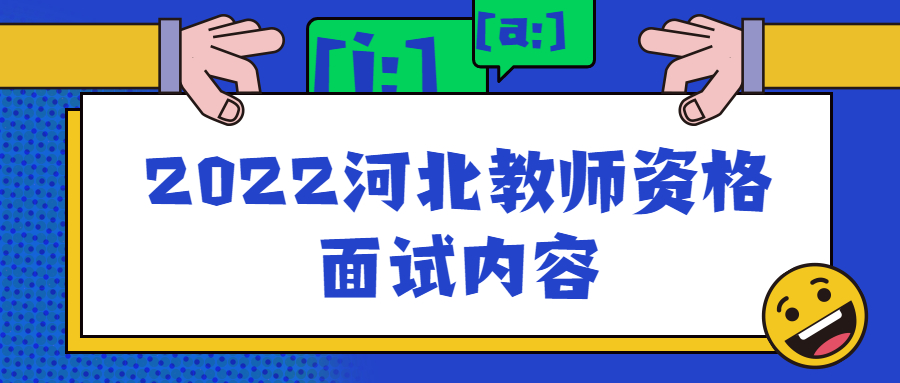 2022河北教師資格面試內(nèi)容