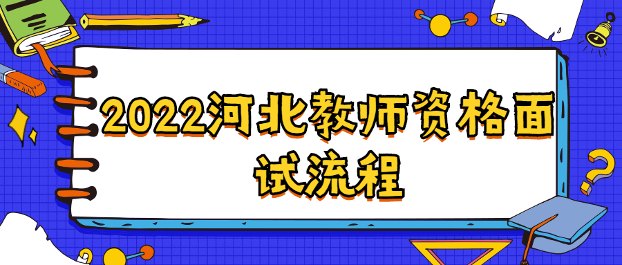 2022河北教師資格面試流程