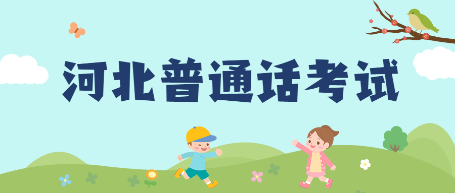 河北普通話考試