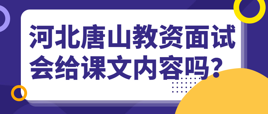 河北唐山教資面試會給課文內容嗎?