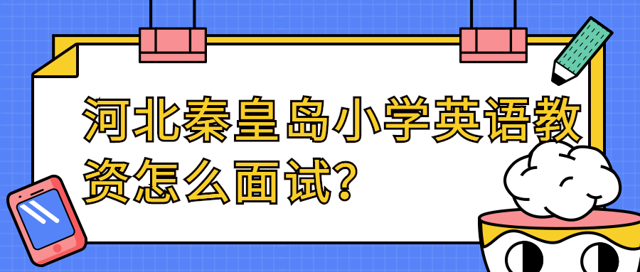 河北秦皇島小學(xué)英語教資怎么面試？