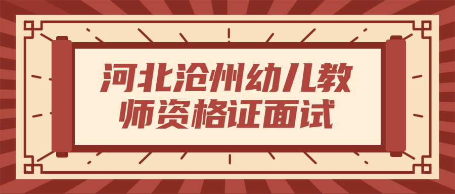 河北滄州幼兒教師資格證面試