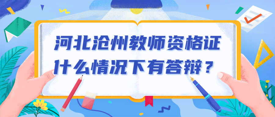 河北滄州教師資格證什么情況下有答辯?