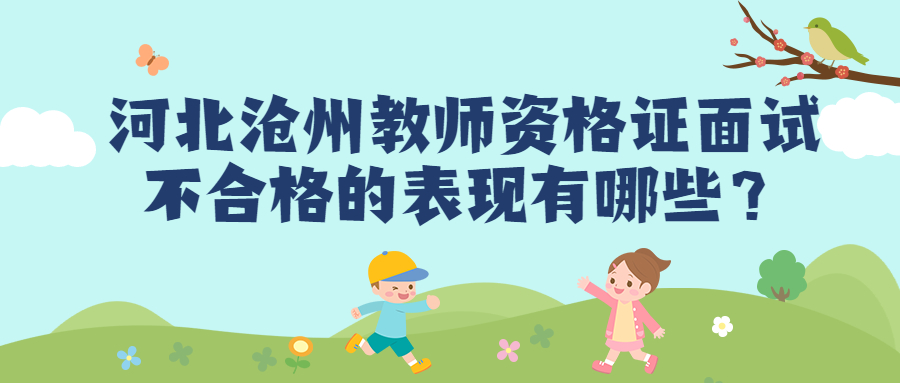河北滄州教師資格證面試不合格的表現有哪些?